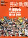 芸術新潮　2008.11 第59巻第11号　通巻707号　特集：生誕80周年記念　手塚治虫を知るためのQ&A100