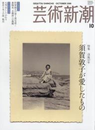 芸術新潮　2008.10　第59巻第10号　通巻706号　特集：没後10年　須賀敦子が愛したもの