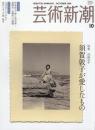 芸術新潮　2008.10　第59巻第10号　通巻706号　特集：没後10年　須賀敦子が愛したもの