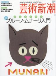 芸術新潮　2008.1 第59巻第1号　通巻697号　特集：役にたたないブルーノ・ムナーリ入門