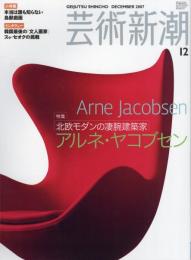 芸術新潮　2007.12 第58巻第12号　通巻696号　特集：北欧モダンの凄腕建築家アルネ・ヤコブセン