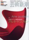 芸術新潮　2007.12 第58巻第12号　通巻696号　特集：北欧モダンの凄腕建築家アルネ・ヤコブセン