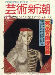 芸術新潮　1994.12 第45巻第12号　通巻540号　特集：「死」の万国博覧会