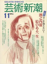 芸術新潮　1994.11 第45巻第11号　通巻539号　特集：洲之内徹　絵のある一生