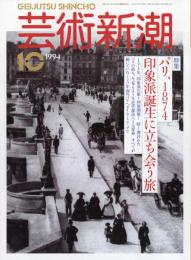 芸術新潮　1994.10 第45巻第10号　通巻538号　特集：パリ、1874
印象派誕生に立ち会う旅