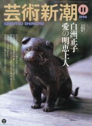 芸術新潮　1996.11 第47巻第11号　通巻563号　特集：白州正子　愛の明恵上人