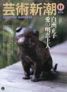 芸術新潮　1996.11 第47巻第11号　通巻563号　特集：白州正子　愛の明恵上人
