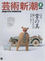 芸術新潮　1996.7 第47巻第7号　通巻559号　特集：掌の美　愛きものへのラヴレター