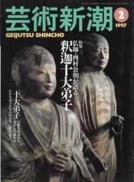 芸術新潮　1997.2 第48巻第2号　通巻566号　特集：仏師・西村公朝が語る　釈迦十大弟子