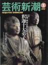 芸術新潮　1997.2 第48巻第2号　通巻566号　特集：仏師・西村公朝が語る　釈迦十大弟子