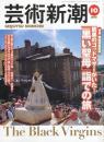 芸術新潮　1999.10 第50巻第10号　通巻598号　特集：肌黒のゴッドマザーがいた！「黒い聖母」詣での旅