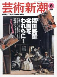 芸術新潮　1999.8 第50巻第8号　通巻596号　特集：福田美蘭　名画をわれらに！
