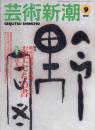 芸術新潮　1999.9 第50巻第9号　通巻597号　特集：明治維新を筆跡でよむ　志士たちの書