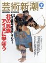 芸術新潮　1999.7 第50巻第7号　通巻595号　特集：いま全地球が注目している！北の民族アイヌに学ぼう