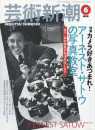 芸術新潮　1999.6 第50巻第6号　通巻594号　特集：カメラ好きあつまれ！アーネスト・サトウの写真教室