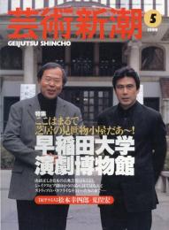 芸術新潮　1999.5 第50巻第5号　通巻593号　特集：早稲田大学演劇博物館