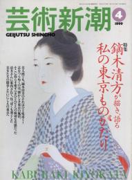 芸術新潮　1999.4 第50巻第4号　通巻592号　特集：鏑木清方が描き、語る　私の東京ものがたり