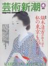 芸術新潮　1999.4 第50巻第4号　通巻592号　特集：鏑木清方が描き、語る　私の東京ものがたり