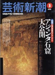芸術新潮　1999.3 第50巻第3号　通巻591号　特集：アジャンタ石窟大公開