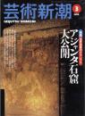 芸術新潮　1999.3 第50巻第3号　通巻591号　特集：アジャンタ石窟大公開