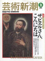芸術新潮　1999.2 第50巻第2号　通巻590号　特集：来日450周年記念　ザビエルさん、こんにちは
