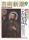 芸術新潮　1999.2 第50巻第2号　通巻590号　特集：来日450周年記念　ザビエルさん、こんにちは