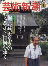 技術

芸術新cっほう

芸術新潮　1999.1 第50巻第1号　通巻589号　特集：梅原猛、天皇家のふるさと日向をゆく