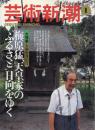 技術

芸術新cっほう

芸術新潮　1999.1 第50巻第1号　通巻589号　特集：梅原猛、天皇家のふるさと日向をゆく