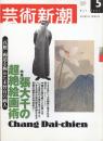 芸術新潮　2002.5 第53巻第5号　通巻629号　特集：張大千の超絶絵画術