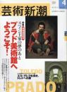 芸術新潮　2002.4 第53巻第4号　通巻628号　特集：スペイン王家の夢のあと　プラド美術館へようこそ！