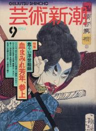 芸術新潮　1994.9 第45巻第9号　通巻537号　特集：危うい浮世絵師血まみれ芳年、参上