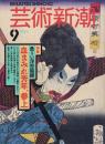 芸術新潮　1994.9 第45巻第9号　通巻537号　特集：危うい浮世絵師血まみれ芳年、参上