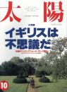 太陽　1992.10 No.376 特集：イギリスは不思議だ
