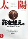 太陽　1992.9  No.375 特集：死を想え。