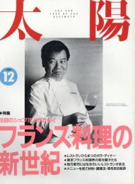 太陽　1990.12 No.354 　特集：注目のシェフ15人がひらくづランス料理の新世紀