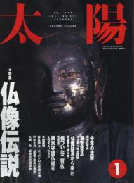 太陽　1993.1 No.379   特集：仏像伝説