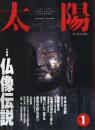 太陽　1993.1 No.379   特集：仏像伝説