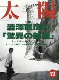 太陽　1992.12 No.378 　特集：澁澤龍彦の「驚異の部屋」