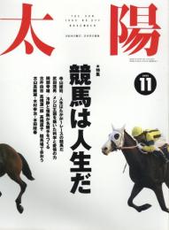 太陽　1992.11 No.377 特集：競馬は人生だ