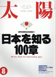 太陽　1993.8  No.386　特集：日本を知る100章