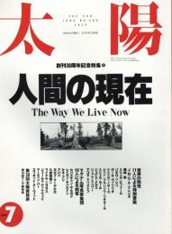 太陽　1993.7  No.385  特集：人間の現在