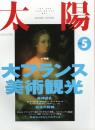太陽　1993.5  No.383　特集：大フランス美術観光