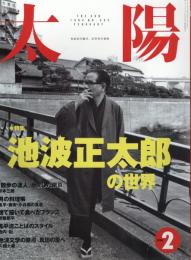 太陽　1994.2  No.392  特集：池波正太郎の世界