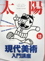 太陽　1993.11  No.389　特集：現代美術入門講座