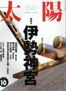 太陽　1993.10  No.388　特集：伊勢神宮