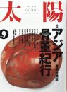 太陽　1993.9  No.387  特集：アジア骨董紀行　香港・台湾篇