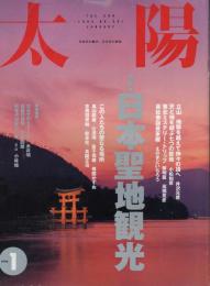 太陽　1994.1  No.391  特集：日本聖地観光