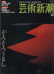 芸術新潮　2006.12 第57巻第12号　通巻684号　特集：そろそろうるし