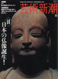 芸術新潮　2006.11 第57巻第11号　通巻683号　特集：日本の仏像誕生！