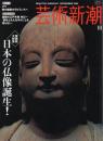 芸術新潮　2006.11 第57巻第11号　通巻683号　特集：日本の仏像誕生！